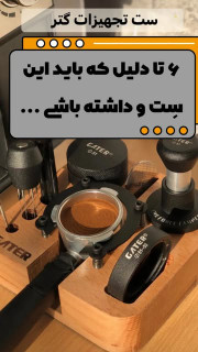 ست تجهیزات 7 تیکه قهوه با استند مربع فنر دار