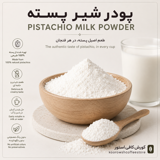 پودر شیر پسته